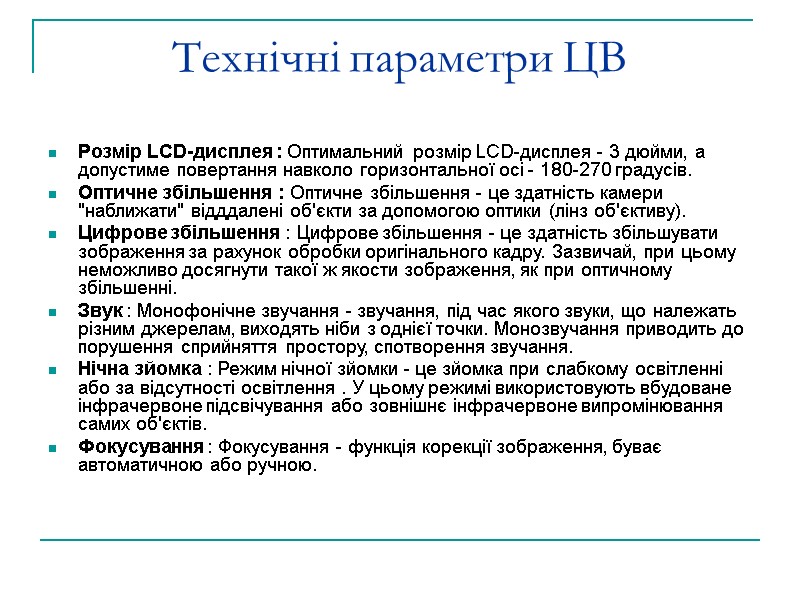 Технічні параметри ЦВ Розмір LCD-дисплея : Оптимальний розмір LCD-дисплея - 3 дюйми, а допустиме